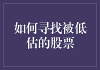 如何让股票市场中的丑小鸭也能飞起来：寻找被低估的股票指南