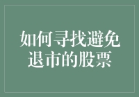 如何在市场波动中寻找避免退市的股票：构建稳健投资组合的策略