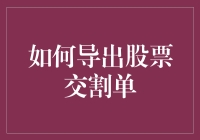 投资新手必备技能：如何快速导出股票交割单？