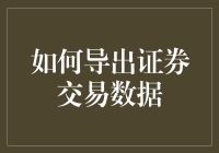 如何导出证券交易数据：策略与技术详解