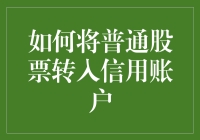 别傻啦！搞懂股票和信用账户的那点事儿