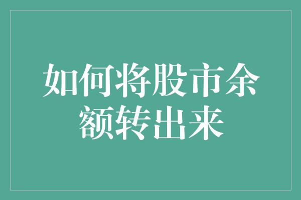 如何将股市余额转出来