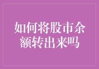 股市余额转出指南：探索便捷安全的提现策略