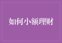 小额理财真的难吗？掌握这五个技巧让你轻松理财！