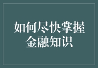 如何在短时间内迅速掌握金融知识：专业指南