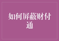 为什么要屏蔽财付通？这里有答案！