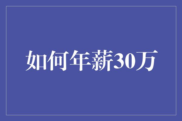 如何年薪30万