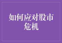 面对股市危机，我们能做些什么？