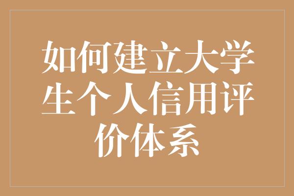 如何建立大学生个人信用评价体系