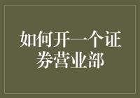 如何合法合规地开设一家证券营业部：流程解析与法律遵循