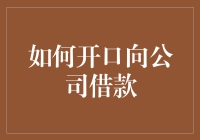 如何在公司里优雅地开口借钱：一份同志必修的指南