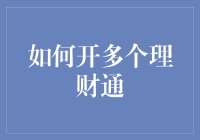 理财通家族：如何培养一个庞大的理财通帝国