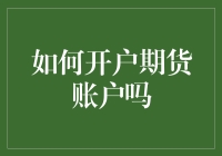 如何开户期货账户：步骤详解与注意事项