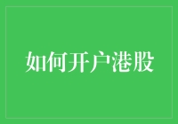 如何全面了解并成功开户港股市场：一份详尽的指南