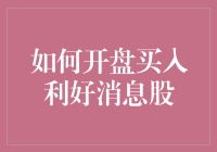 炒股小技巧：怎样选中那只幸运儿？