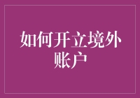 开立境外账户？你是在开玩笑吗！