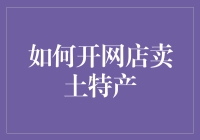 【开网店卖土特产攻略】——从土里长出金来