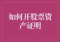 股票资产证明：如何把您的虚拟财富变成看得见摸得着的实证？