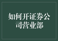 如何开证券公司营业部：一份非正式指南