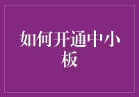 开通中小板：中小企业成长的快速通道