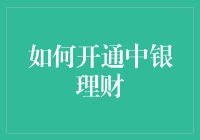 如何开通中银理财：一份详尽的操作指南