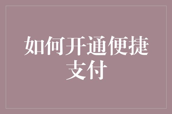 如何开通便捷支付