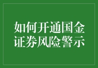 如何开通国金证券风险警示：告别炒股小白的五大绝招