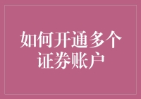 如何开通多个证券账户：让生活充满乐趣版