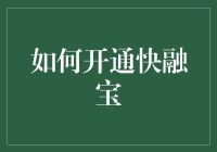 如何开通快融宝：快速掌握企业融资利器