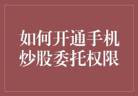 股市新手入门手册之开通手机炒股委托权限详解