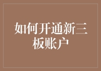 来吧，让我们一起开启那扇神秘的投资之门——新三板开户秘籍