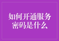 如何开通服务密码？——一场令人捧腹的冒险