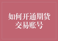 开户新手看过来：期货交易账号开通指南，让你成为交易界的新宠儿！