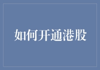 如何开通港股？快把你的钱包塞满，咱们一起解锁港风投资的奥秘！