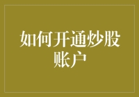 从新手到股民：如何开通炒股账户的全流程解析