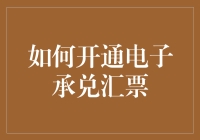 电子承兑汇票怎么开通？一招教你轻松解决！