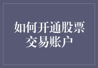 如何开通股票交易账户：从新手到投资者的指南