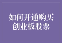 如何开通创业板股票账户？轻松几步，让你化身股市大神！