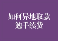 异地取款免手续费策略全攻略：操作技巧与注意事项