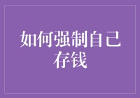 你也是月光族吗？一文教你如何强制自己存钱