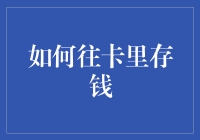 如何科学合理地往卡里存钱：构建个人财富的策略与技巧