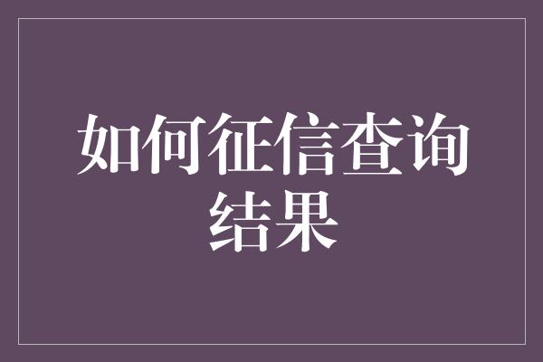 如何征信查询结果