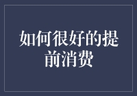 提前消费：如何在信用卡还没来得及过期之前，就把人生过成提前小康