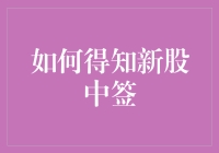 如何得知新股中签：从查询到确认的全面指南