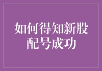 新股抽签，你的号码中了吗？——如何得知新股配号成功