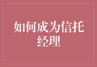 如何成为专业且具有竞争力的信托经理：一份职业规划指南