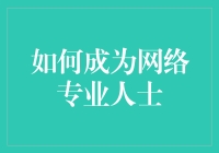 如何成为网络专业人士：策略规划与技能提升指南