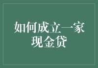 如何成立一家现金贷公司？