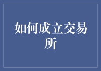 如何成立交易所：从零开始的金融大亨指南