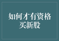 如何具备资格参与新股申购：策略和步骤解析